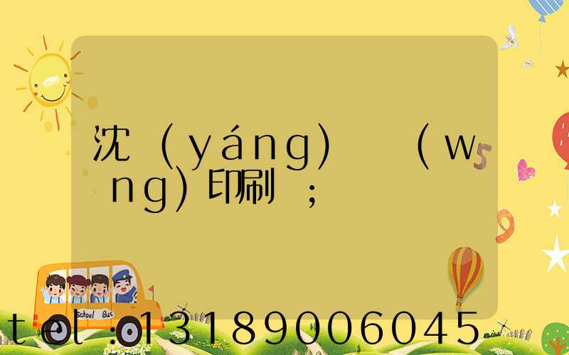 沈陽(yáng)絲網(wǎng)印刷廠