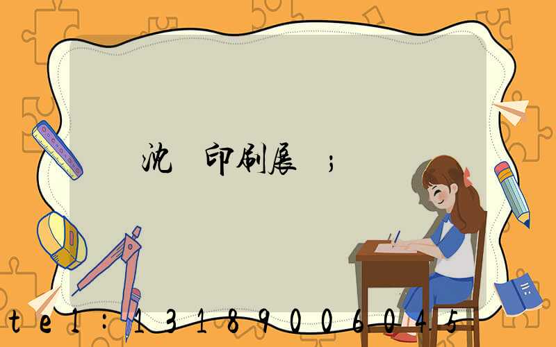 沈陽印刷展會