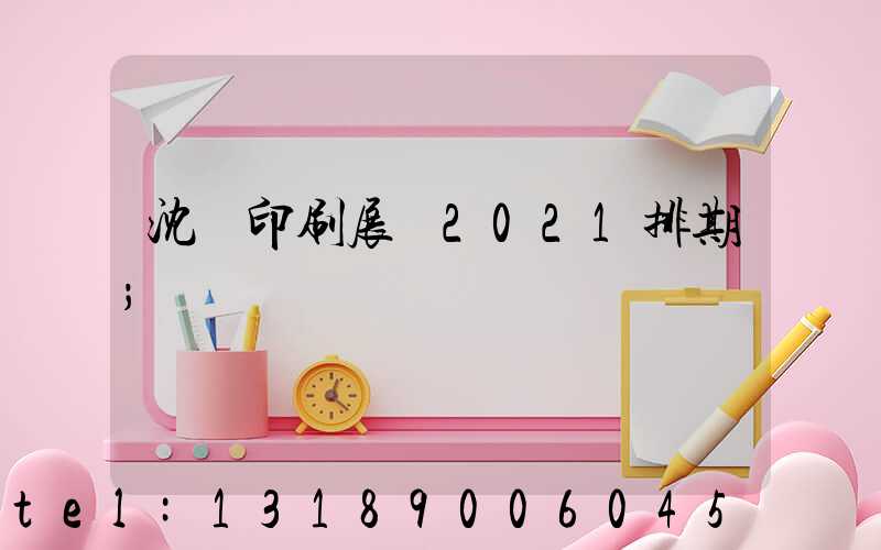 沈陽印刷展會2021排期