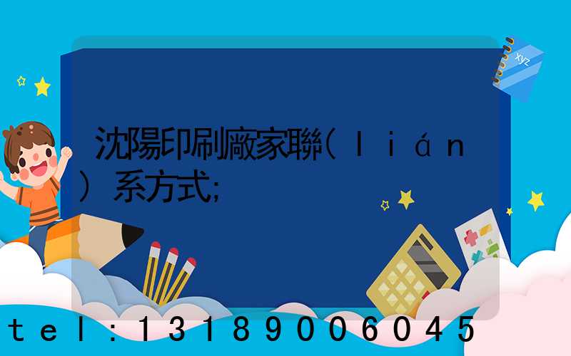 沈陽印刷廠家聯(lián)系方式
