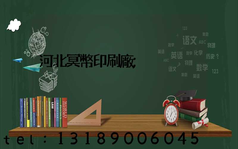 河北冥幣印刷廠