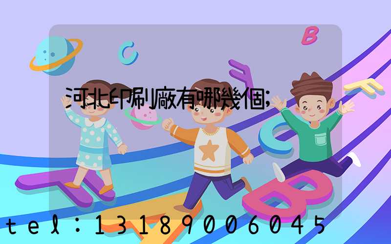 河北印刷廠有哪幾個