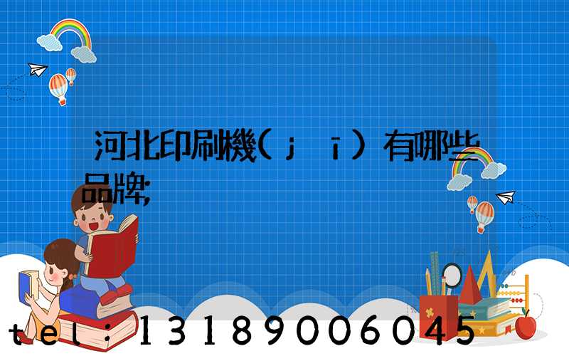 河北印刷機(jī)有哪些品牌