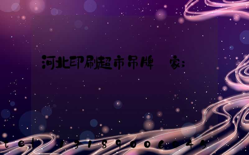 河北印刷超市吊牌廠家