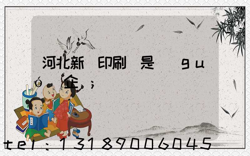 河北新華印刷廠是國(guó)企嗎