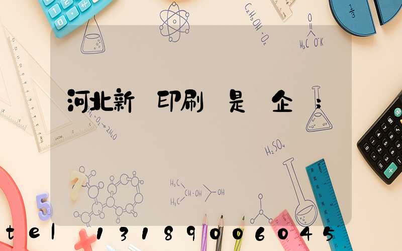 河北新華印刷廠是國企嗎