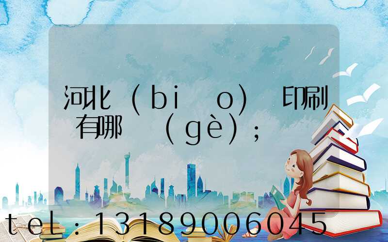 河北標(biāo)簽印刷廠有哪幾個(gè)