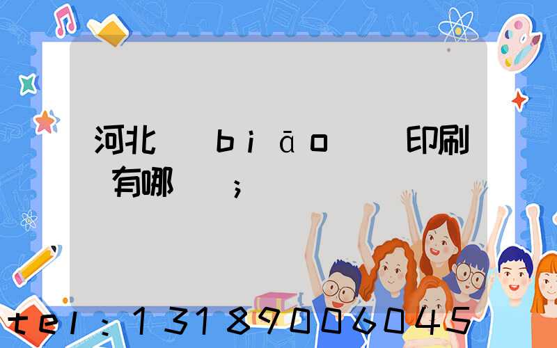 河北標(biāo)簽印刷廠有哪幾個