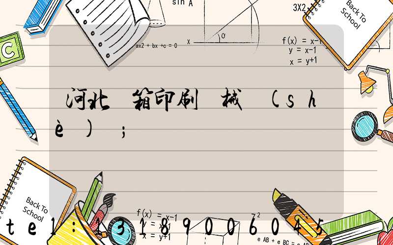 河北紙箱印刷機械設(shè)備