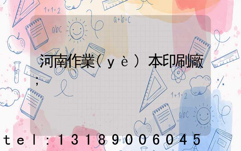河南作業(yè)本印刷廠