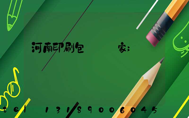 河南印刷包裝紙廠家