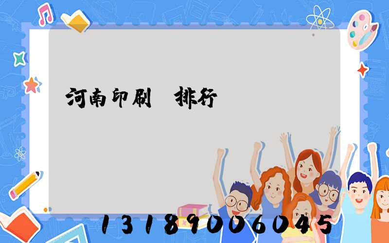 河南印刷廠排行