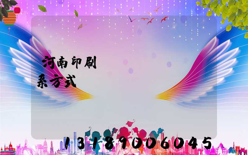 河南印刷廠聯(lián)系方式
