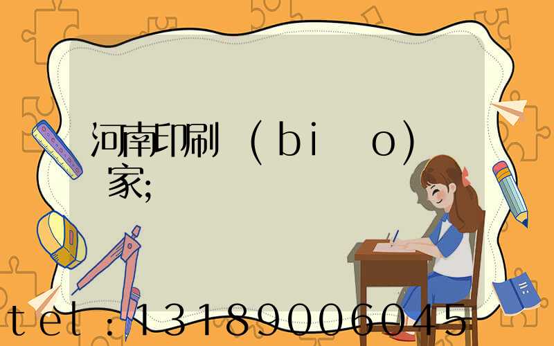 河南印刷標(biāo)簽廠家