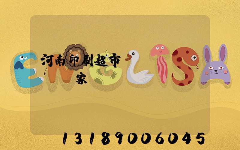 河南印刷超市標(biāo)簽廠家