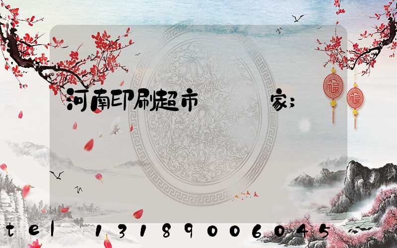 河南印刷超市標簽廠家