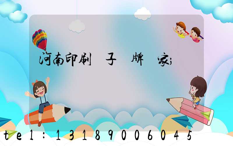 河南印刷電子銘牌廠家