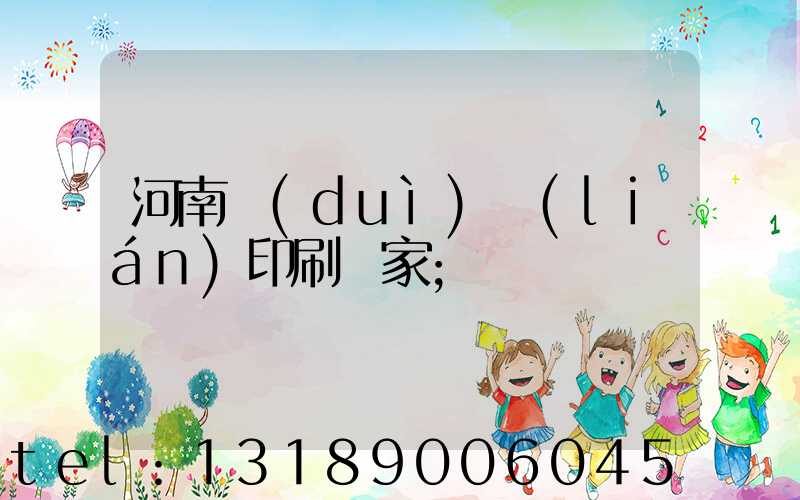 河南對(duì)聯(lián)印刷廠家