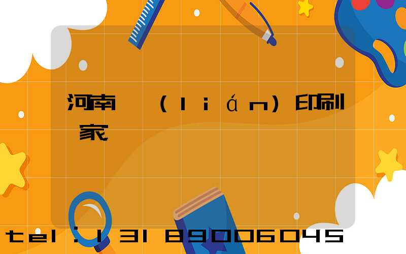 河南對聯(lián)印刷廠家