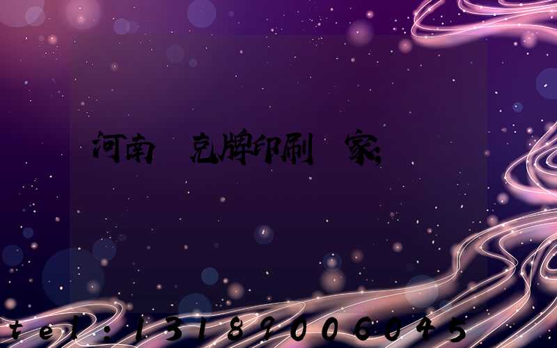 河南撲克牌印刷廠家