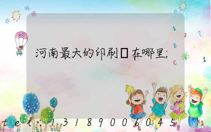 河南最大的印刷廠在哪里