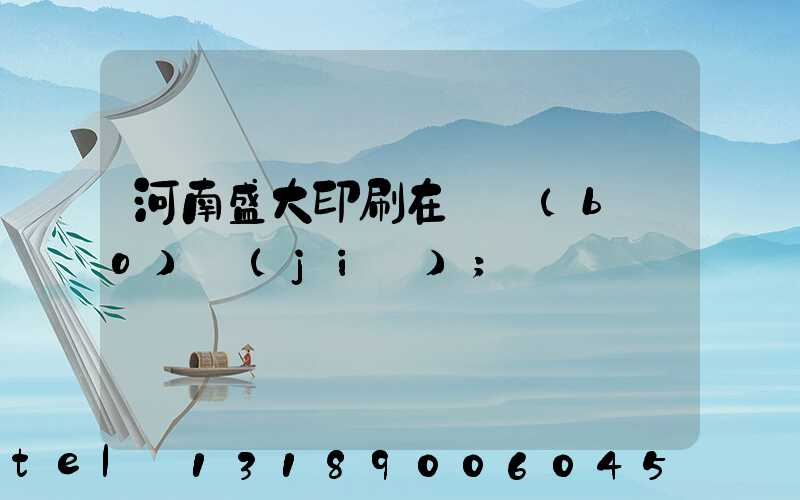 河南盛大印刷在線報(bào)價(jià)