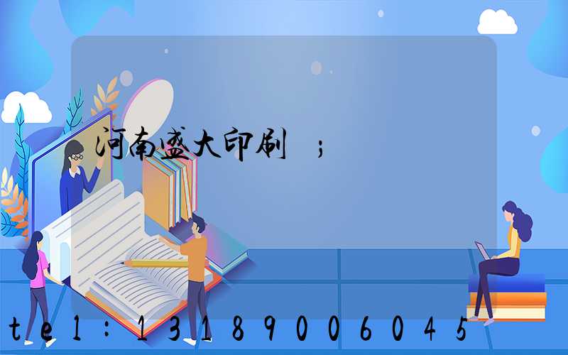 河南盛大印刷廠