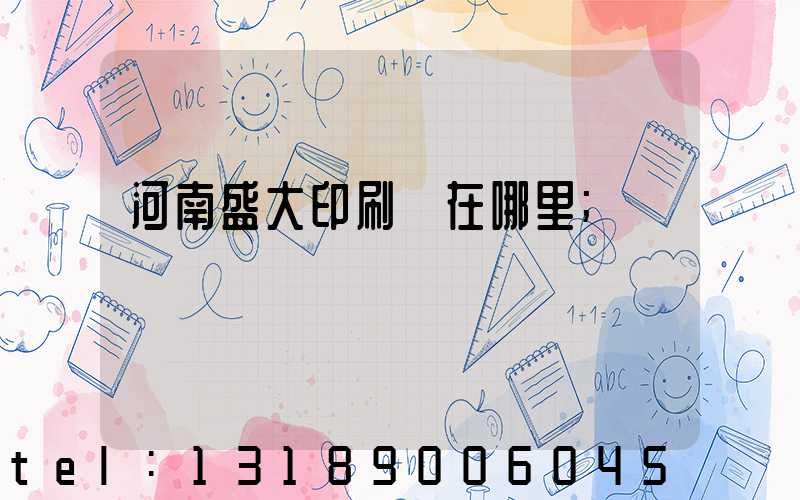 河南盛大印刷廠在哪里