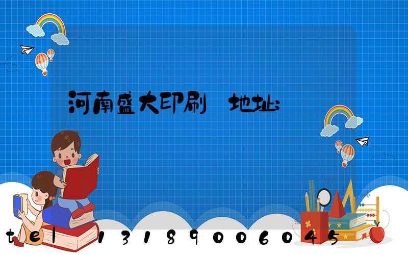 河南盛大印刷廠地址