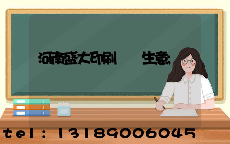 河南盛大印刷廠搶生意
