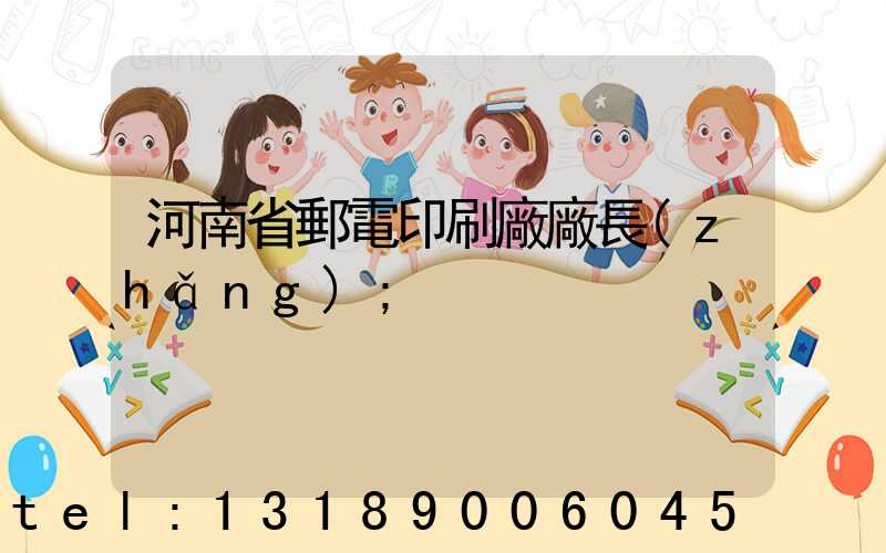 河南省郵電印刷廠廠長(zhǎng)