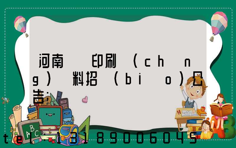 河南郵電印刷廠(chǎng)輔料招標(biāo)公告