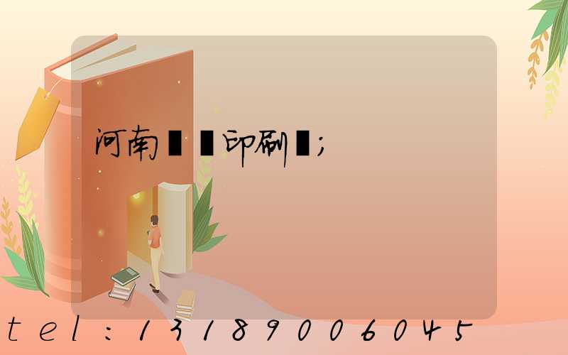 河南郵電印刷廠