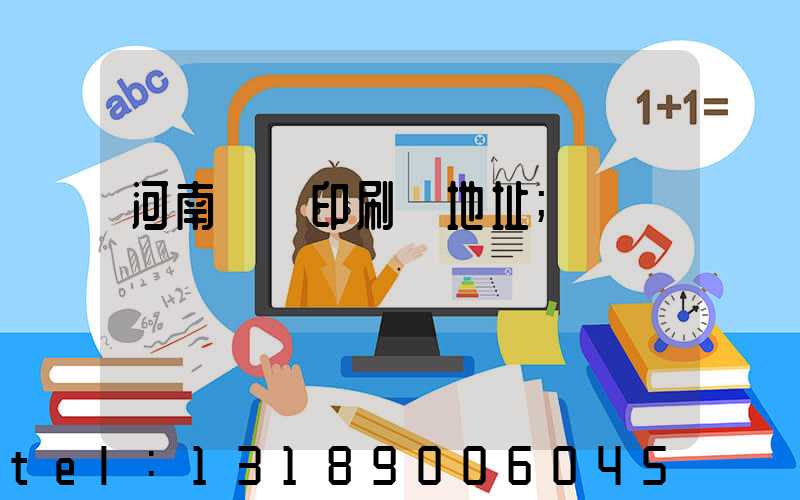 河南郵電印刷廠地址
