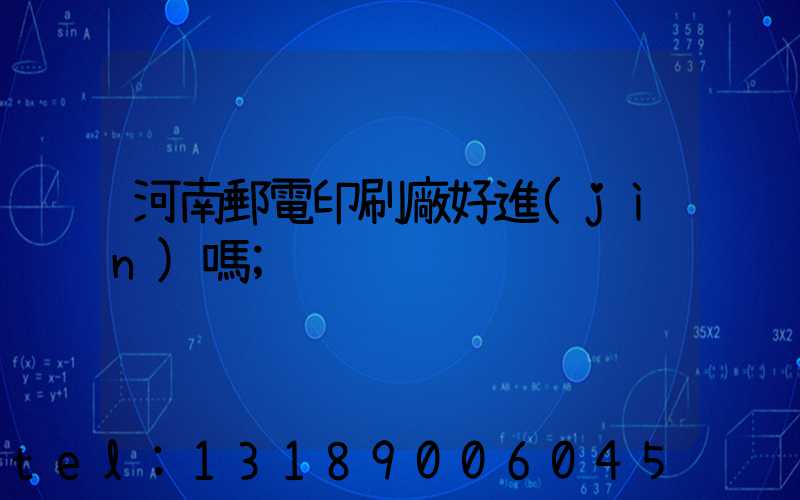 河南郵電印刷廠好進(jìn)嗎