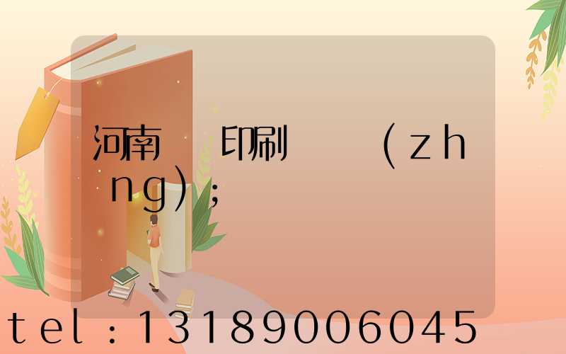 河南郵電印刷廠廠長(zhǎng)