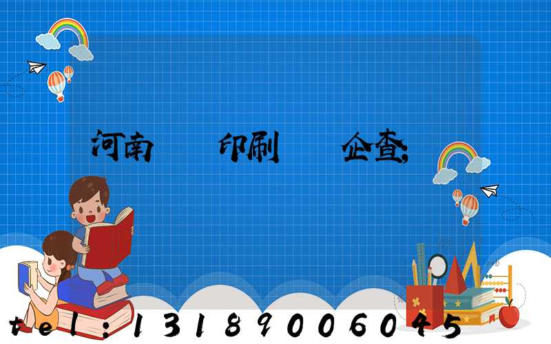 河南郵電印刷廠愛企查