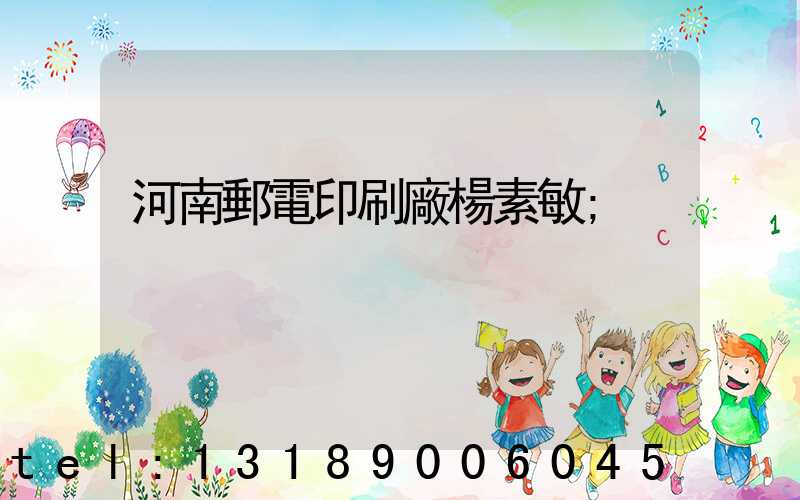 河南郵電印刷廠楊素敏