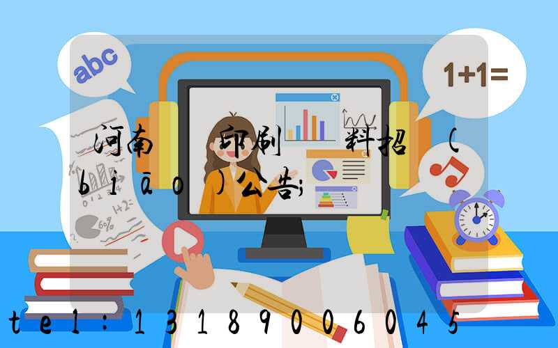 河南郵電印刷廠輔料招標(biāo)公告