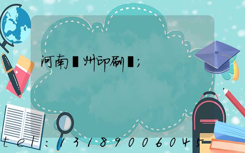 河南鄭州印刷廠