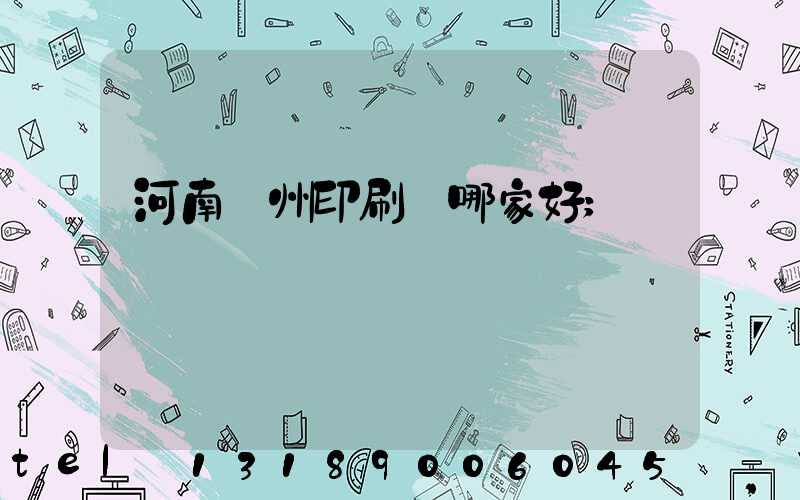 河南鄭州印刷廠哪家好