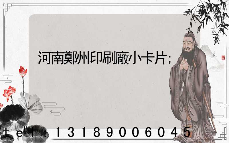 河南鄭州印刷廠小卡片