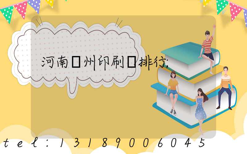 河南鄭州印刷廠排行