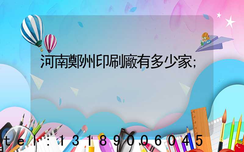 河南鄭州印刷廠有多少家