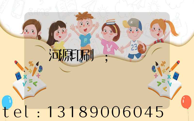 河源印刷廠