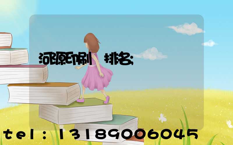 河源印刷廠排名