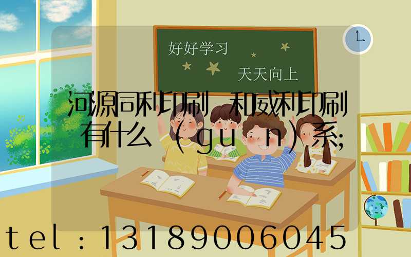河源同利印刷廠和威利印刷廠有什么關(guān)系