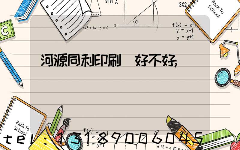 河源同利印刷廠好不好