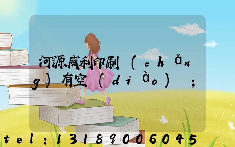 河源威利印刷廠(chǎng)有空調(diào)嗎
