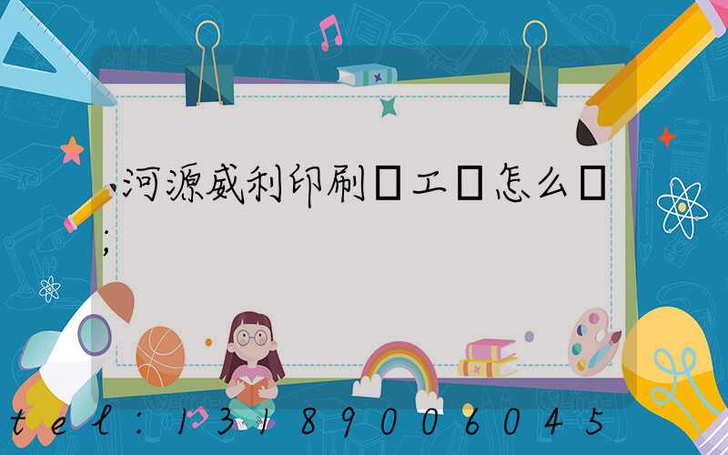 河源威利印刷廠工資怎么樣
